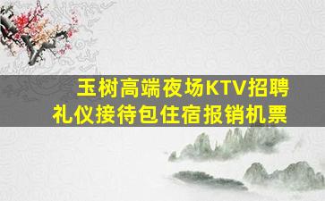 南阳夜总会招聘