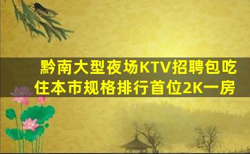 贵阳KTV招聘